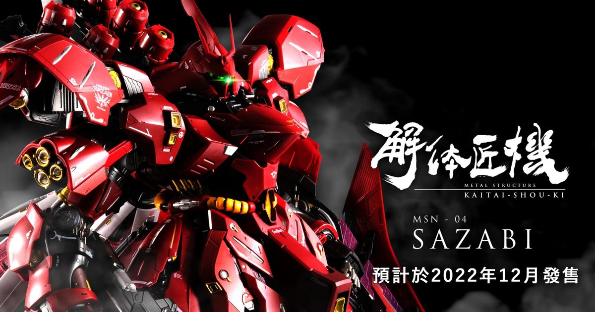 全高43公分『METAL STRUCTURE 解體匠機 沙薩比』預計 12 月發售 等待 3 年的紅色彗星座機終於公開全貌！