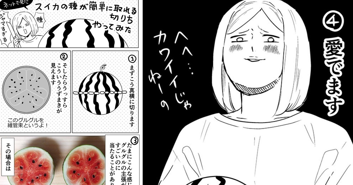 日本繪師畫出「如何輕鬆去除西瓜籽」漫畫受關注 網友笑 : 原來是用愛來切！ 