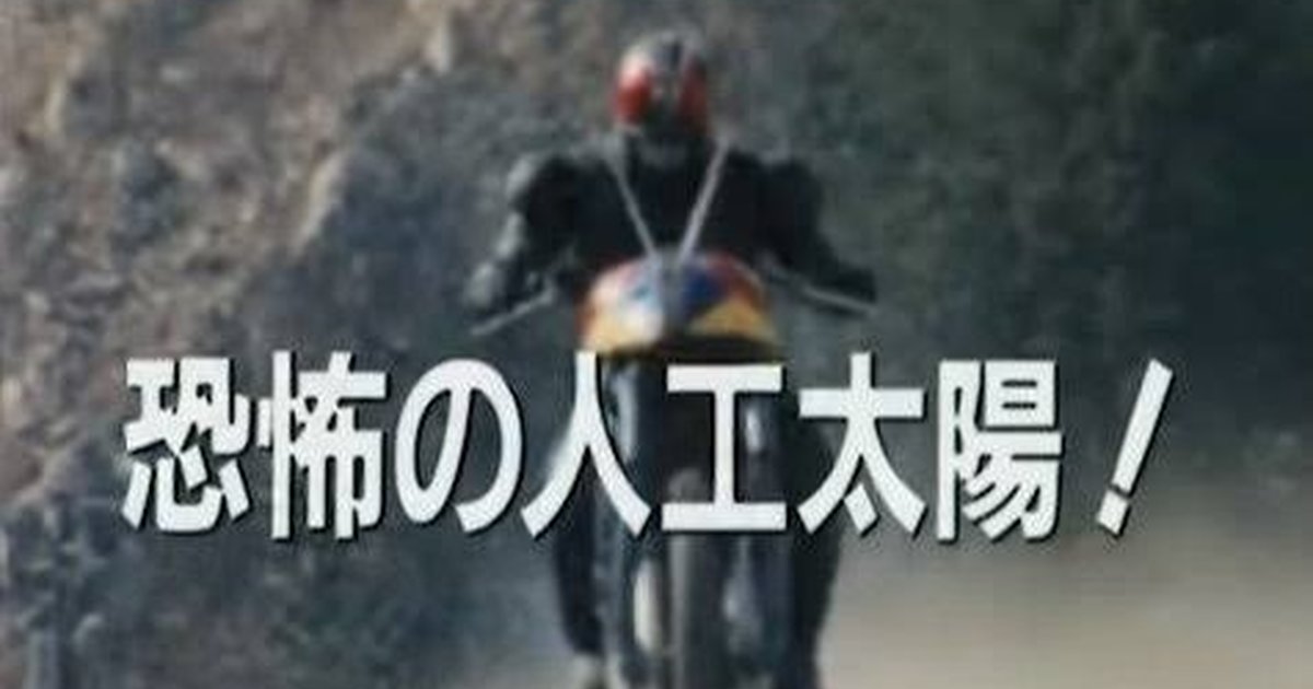 現實再度超越創作！日本氣溫遠超《假面騎士BLACK》「恐怖的人工太陽」38度