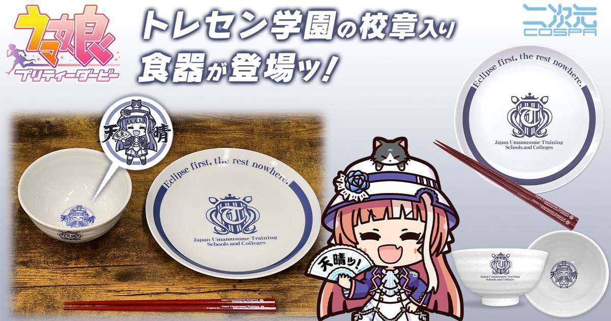 馬娘粉必備！COSPA推出《賽馬娘 Pretty Derby》特雷森學園餐具組