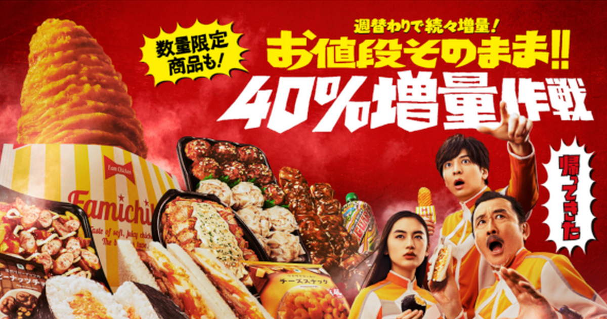 逆向詐欺！日本全家推出「鮮食增量40%」活動，遭網友抓包「騙得太誇張」？！