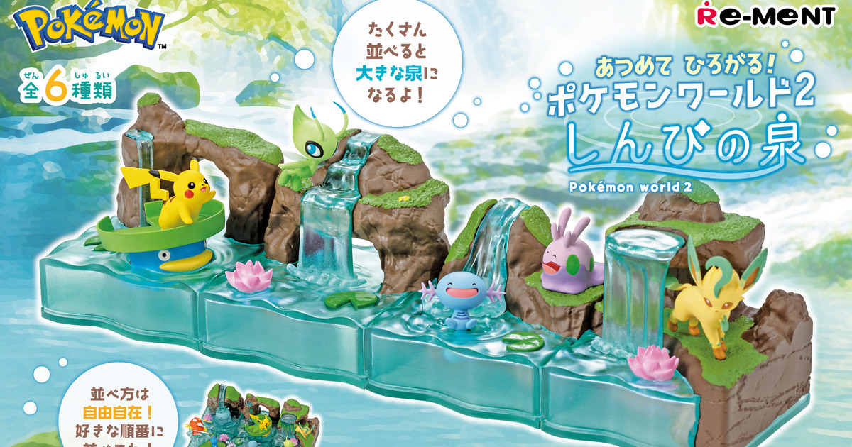 REMENT食玩『收集擴展！寶可夢世界2 神祕之泉』預計 11 月發售  能組合巨大的祕泉場景！