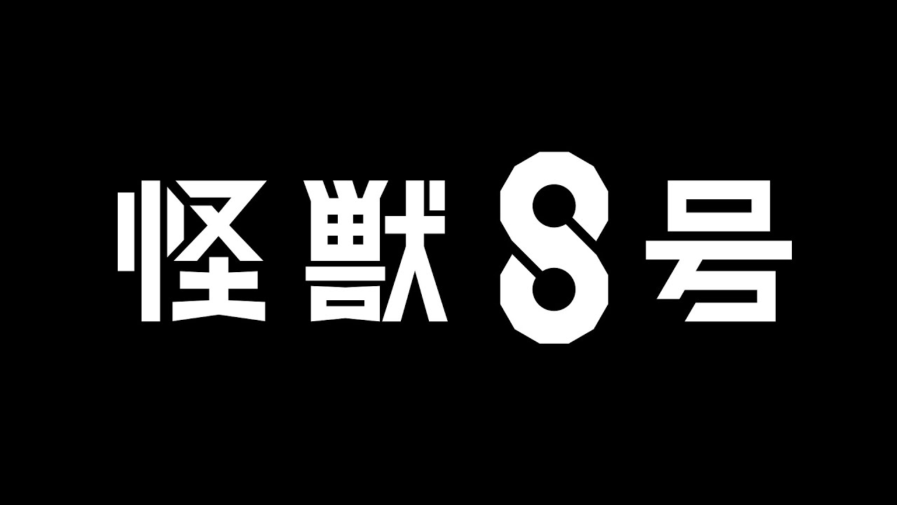 Jump+《怪獸8號》電視動畫化決定特報PV公開！