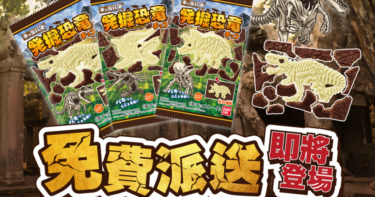 萬代超人氣「發掘恐龍巧克力風味糖」三場免費派送活動、第二件六折優惠 8月熱鬧登場！