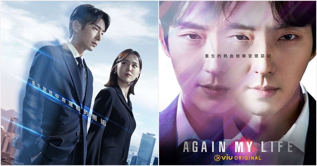 【潘氏片局】奇想復仇劇《Again My Life》：手握絕對權力的檢察官，到底是英雄還是梟雄？