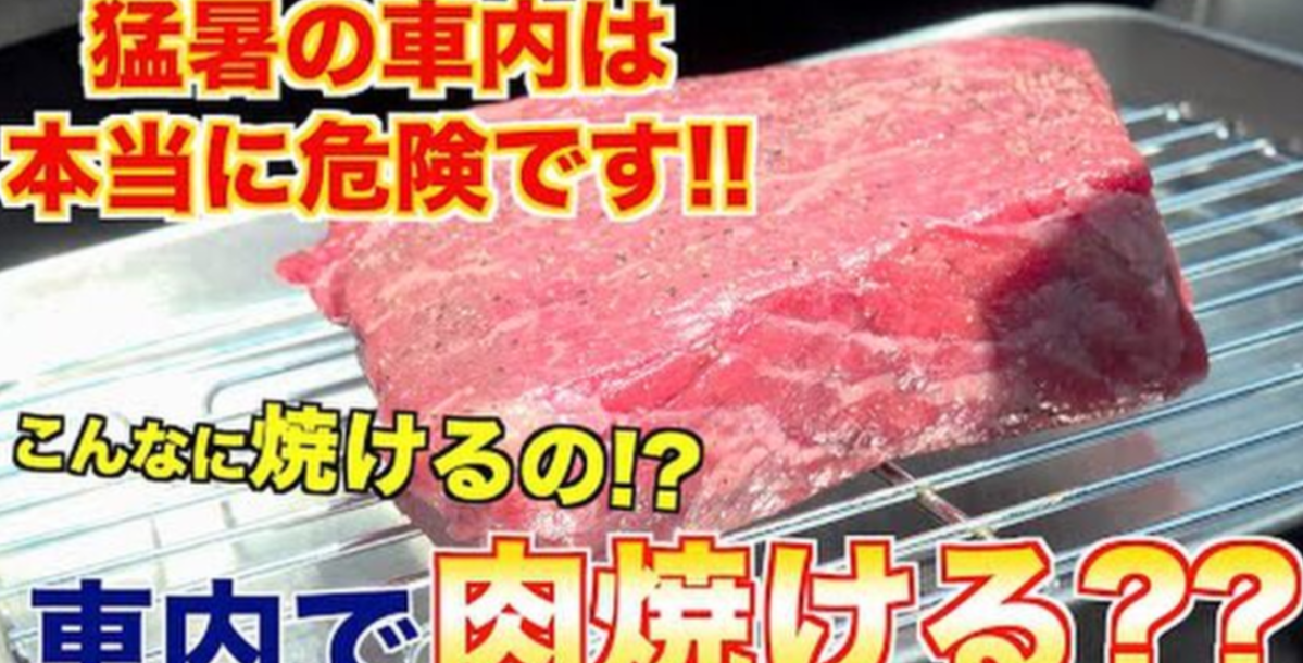 酷熱夏日新玩法！ YouTuber實測「汽車車內高溫煮牛排」到底能否成功呢？