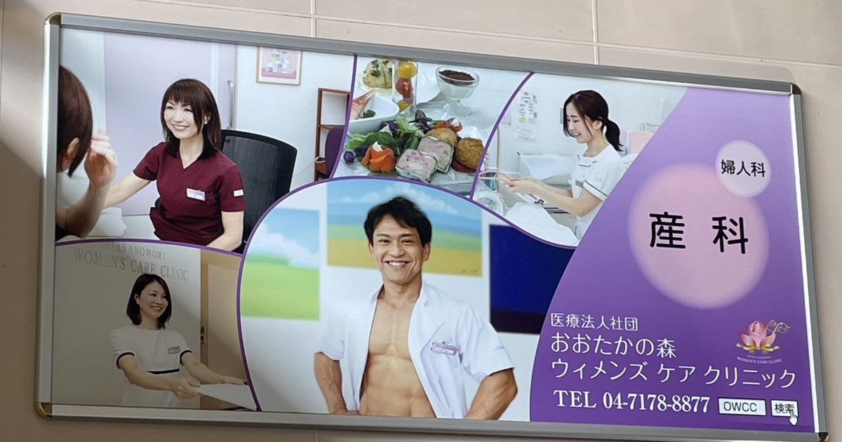 車站婦產科廣告驚見「猛男醫生」讓人懷疑是否眼花 網友 : 交給他感覺妥妥的！