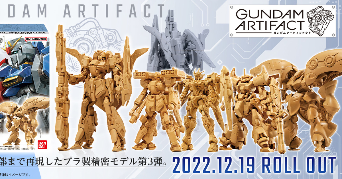 高人氣 GK 風鋼彈食玩『GUNDAM ARTIFACT』第 3 彈登場  5公分高卻有超精密細節與分件！