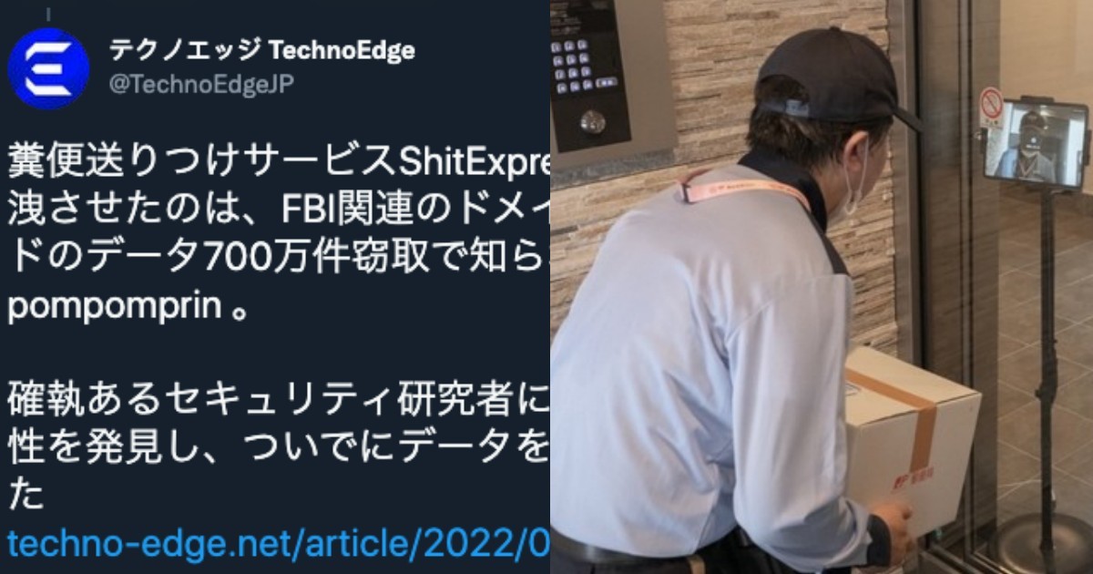 世界真大？「匿名寄送大便」服務網站ShitExpress遭駭，日本網友熱烈討論：我看了三小