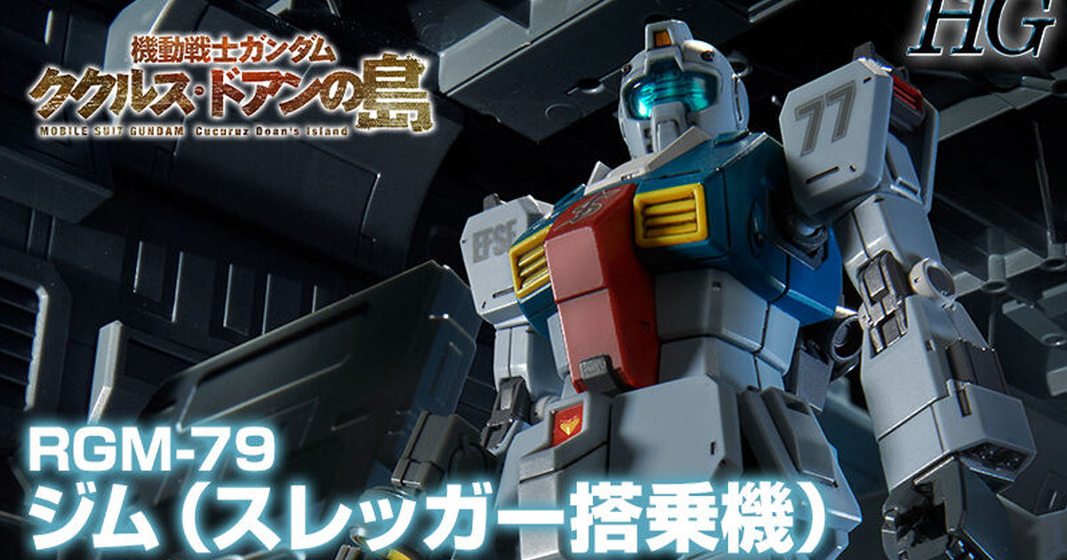 機動戰士鋼彈德安之島鋼普拉新作『HG 1/144 吉姆（史雷格搭乘機）』確定商品化！