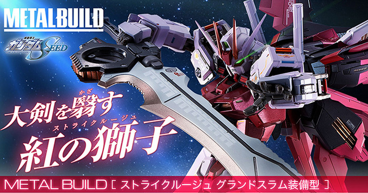 揮舞大劍的紅色機影現身『METAL BUILD 嫣紅攻擊鋼彈 巨斬刀裝備型』確定商品化！