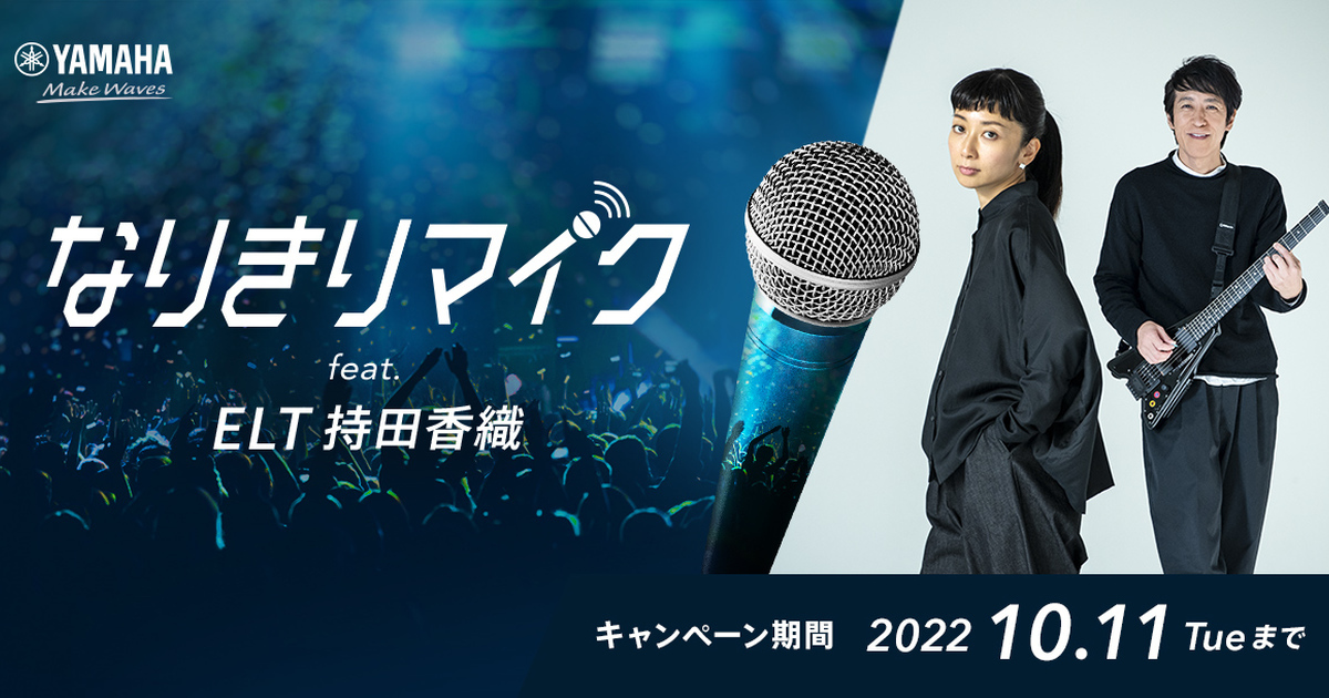 讓你有「小事樂團」持田香織的歌喉！ YAHAMA開發最新技術「變換歌聲麥克風」