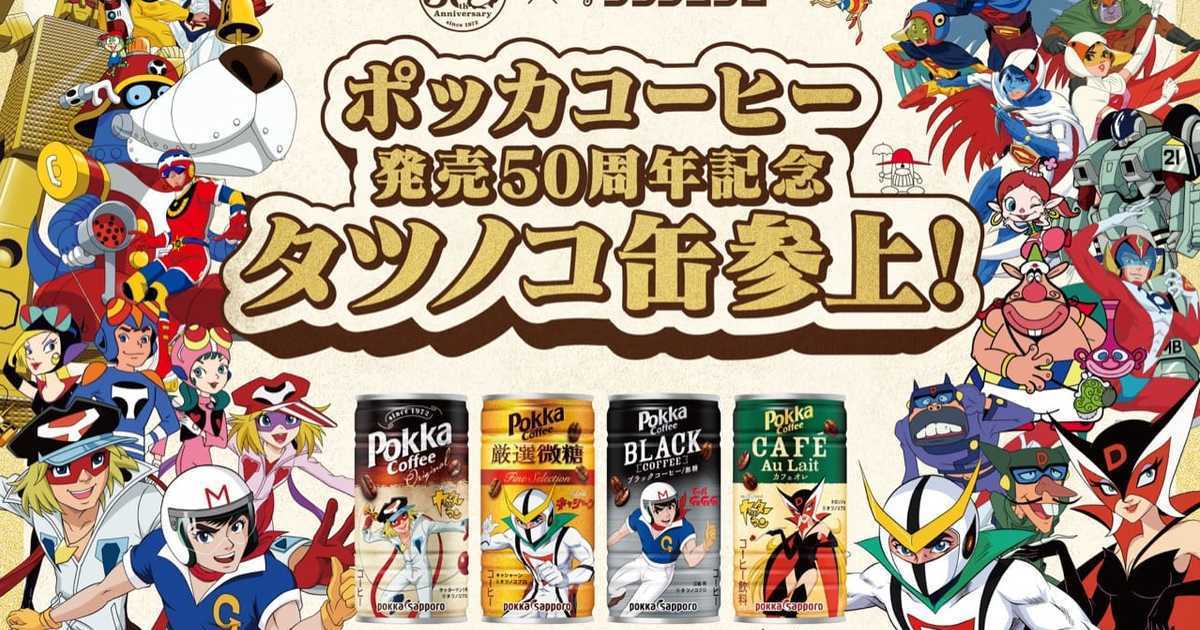 經典童年回憶襲來！龍之子製作⨯Pokka50周年聯名咖啡罐32款上市