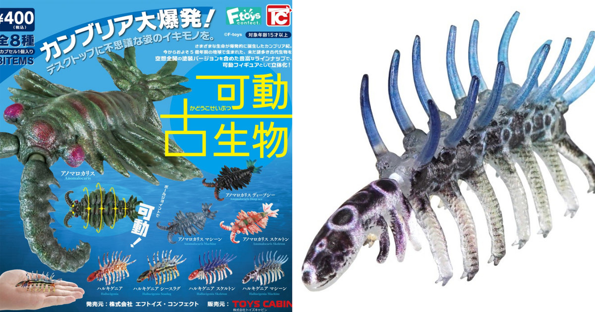 F-toys美麗又怪異的「可動古生物」轉蛋 機械奇蝦、骸骨怪誕蟲塗裝 空想全開！