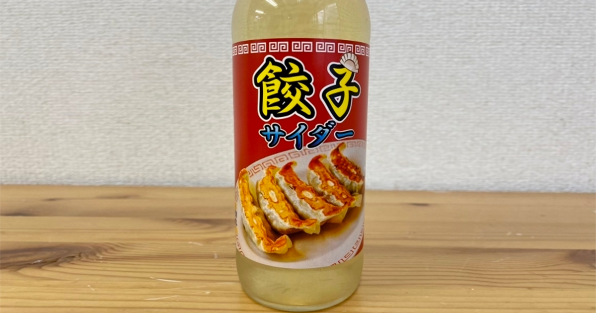 受封「世界第一難喝飲料」！恐怖「餃子蘇打」味道如同發臭大叔，人到底為什麼要自虐？