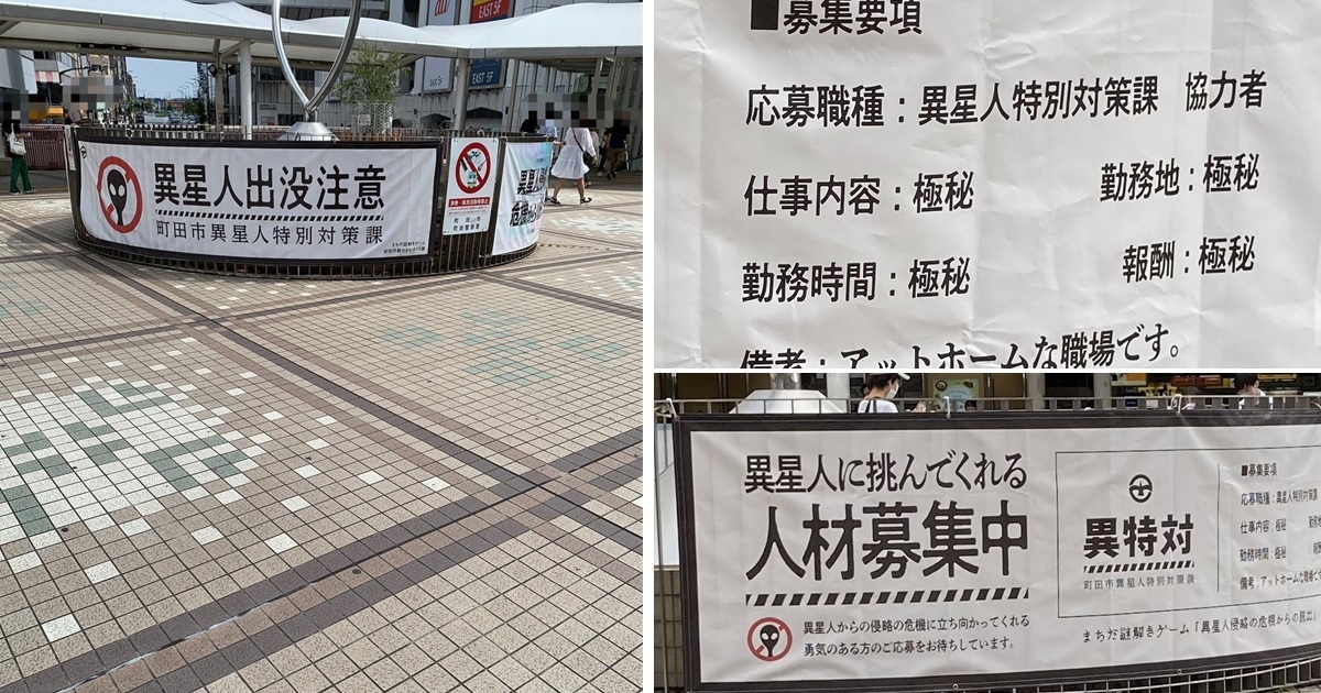 日本出現外星人？ 町田市出現「外星人出沒注意」布條吸引網友關切