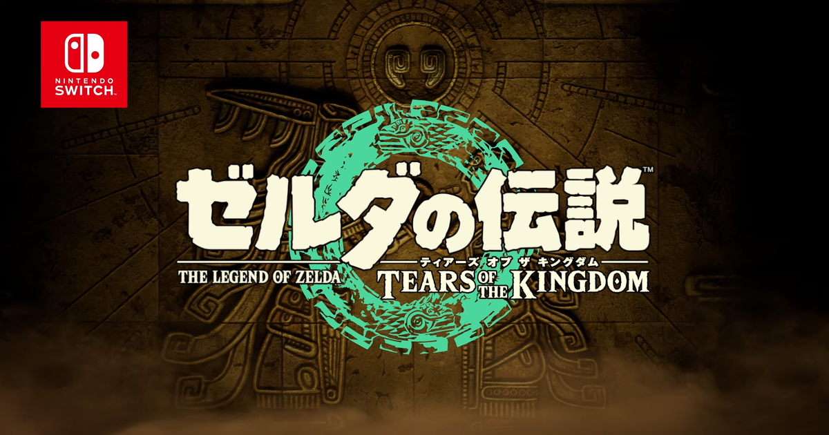 Nintendo Switch《薩爾達傳說 曠野之息》續作最新宣傳預告片公開完整片名　同時敲定發行日期