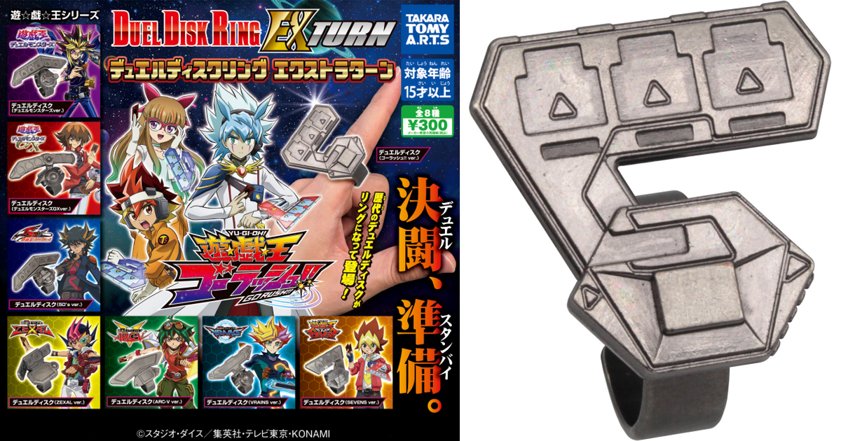 T-ARTS「遊戲王 決鬥盤合金戒指 EX TURN」轉蛋 追加最新的遊戲王GO RUSH決鬥盤！