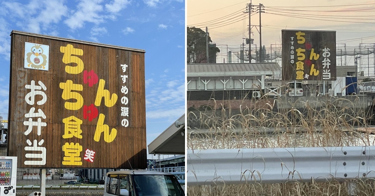 差點看成「ちんちん」？ 日本「ちゅんちゅん食堂」看板設計引話題