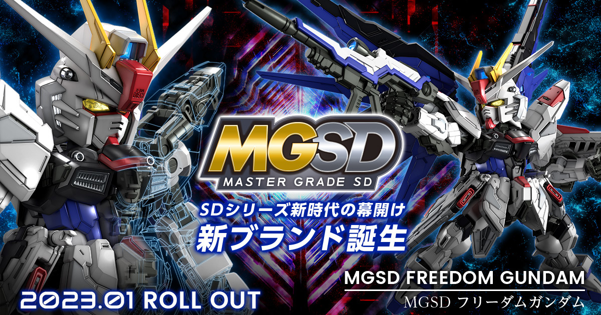 SD鋼彈全新模型品牌『MGSD』正式發表 首款商品「自由鋼彈」預計 2023 年 01 月發售！