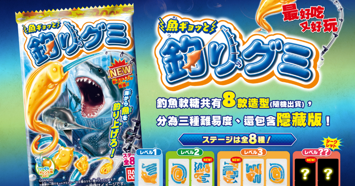 誰是天才小釣手？好吃又好玩的「萬代釣魚造型軟糖」全台唐吉軻德、DAISO 熱賣中！