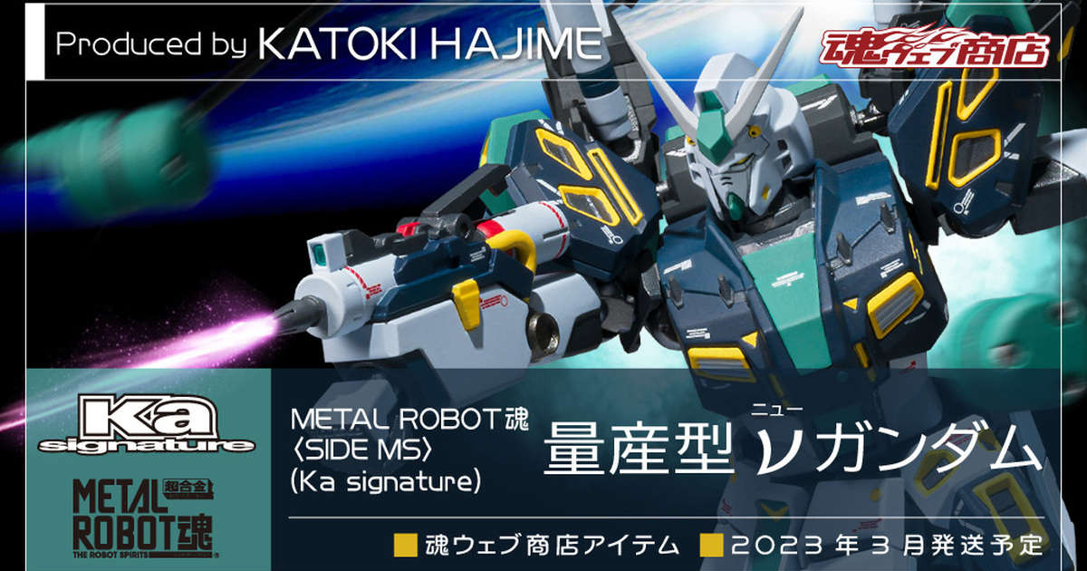 線控引導砲全數發射！『METAL ROBOT魂（Ka signature）量產型ν鋼彈』預計 2023 年 03 月發售