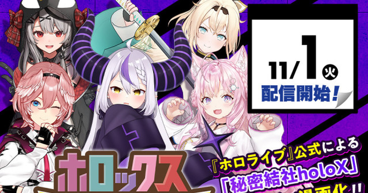 祕密結社起源故事！少年Jump+新連載《holoX會議中！》，由Cover公司負責原作