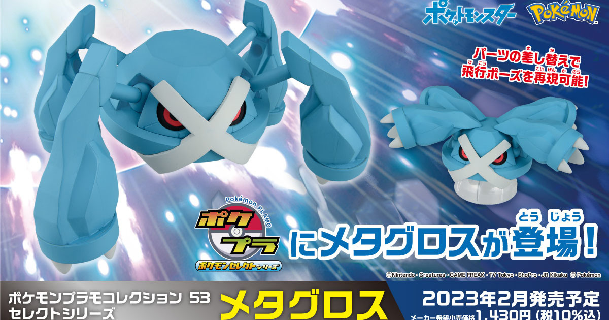 可再現腿部飛行姿勢『POKEPLA收藏集53 精選系列 巨金怪』預計 2023 年 02 月！
