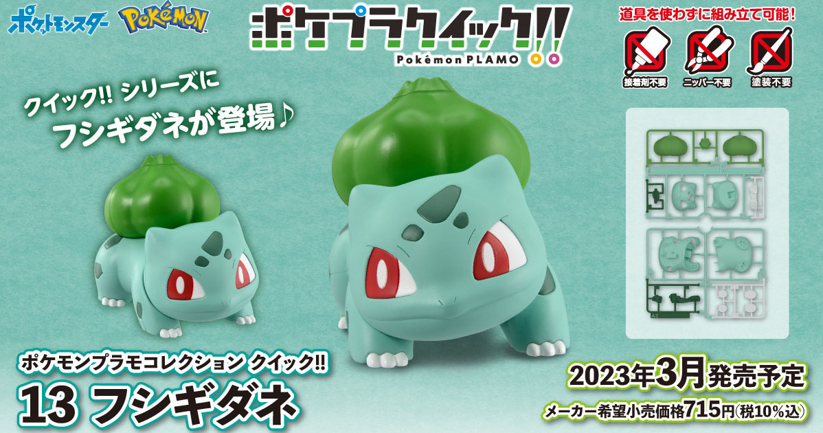 精巧分件再現全身斑點『Pokémon PLAMO 收藏集 快組版!! 13 妙蛙種子』預計 2023 年 03 月發售！