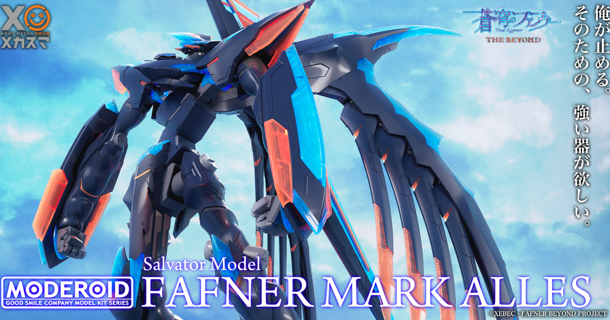 大量透明零件再現華麗色彩『MODEROID 蒼穹之戰神 Fafner Mark Alles』預計 2023 年 06 月發售！