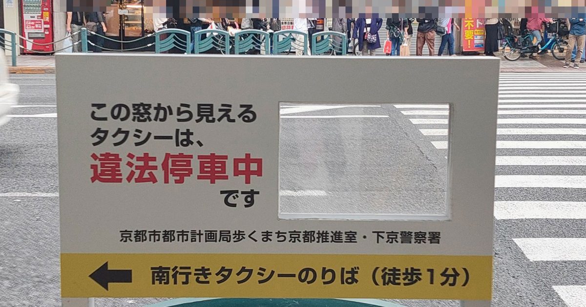 交通違規簡單看得懂！ 京都交警掛設「違停看板」網友大讚 : 太有趣了