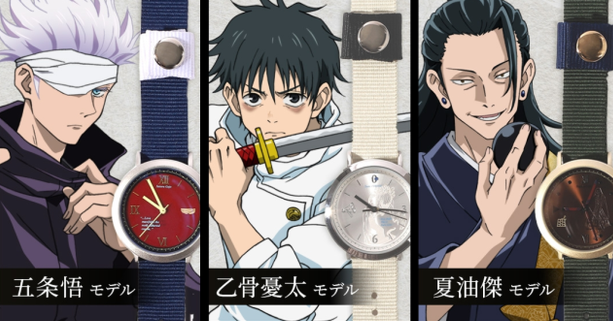 純愛證明戴在手上！animate推出《劇場版 咒術迴戰0》角色形象手錶