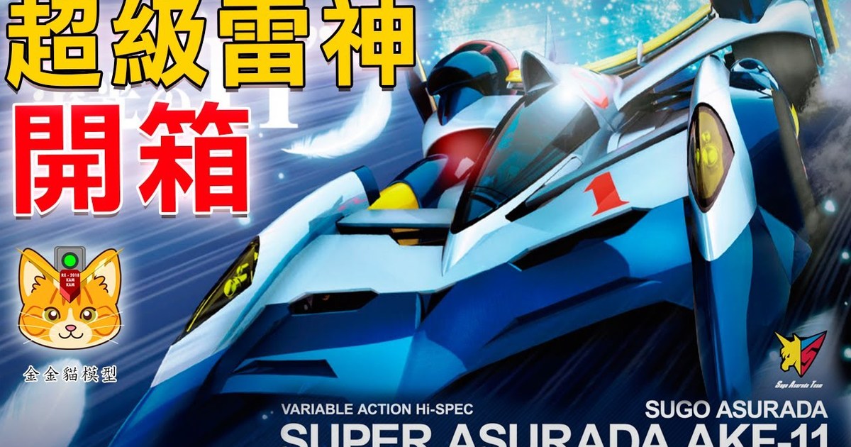 「童年回憶，大家值得擁有」完全變形!? MegaHouse 新世紀GPX超級阿斯拉-11《高智能方程式》超級雷神合金玩具介紹