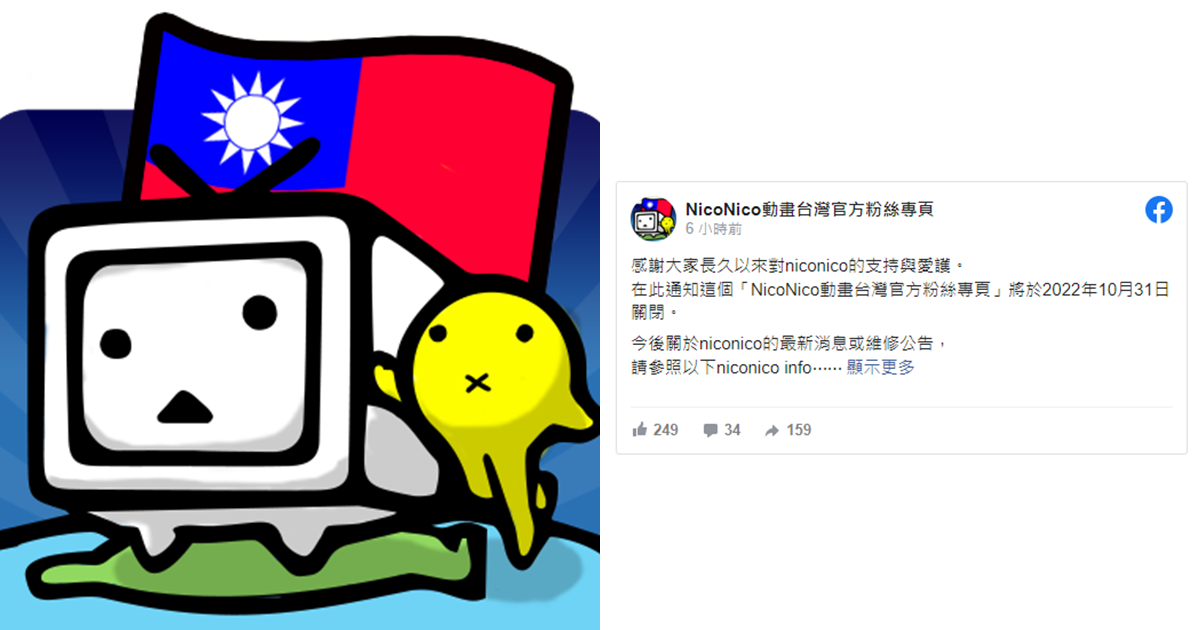 「NicoNico動畫台灣官方」遺憾宣告將在今年月底關閉　網友嘆時代的眼淚終於正式走入歷史…