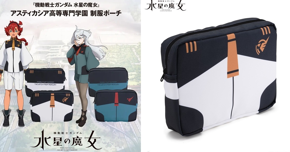 校服也可以這樣？萬代《機動戰士鋼彈 水星的魔女》阿斯提卡西亞高等專門學園制服小包