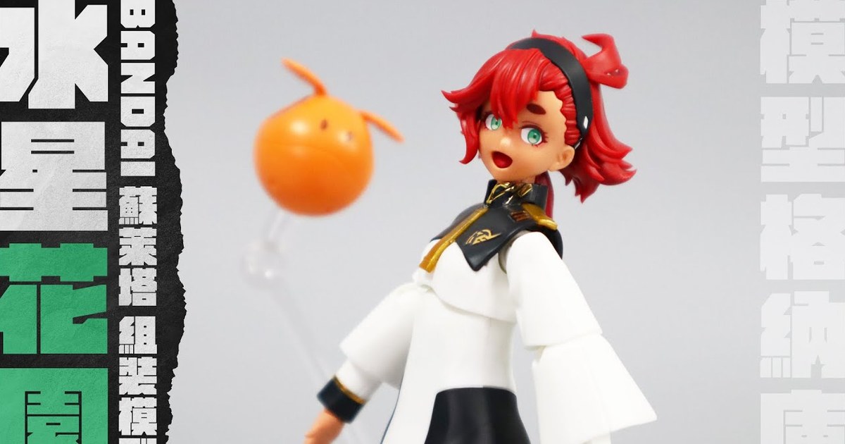 【模型開箱】萬代終於懂作女角模型啦！｜BANDAI Figure-rise Standard 機動戰士鋼彈 水星的魔女 蘇萊塔 墨丘利 組裝模型【CC字幕】