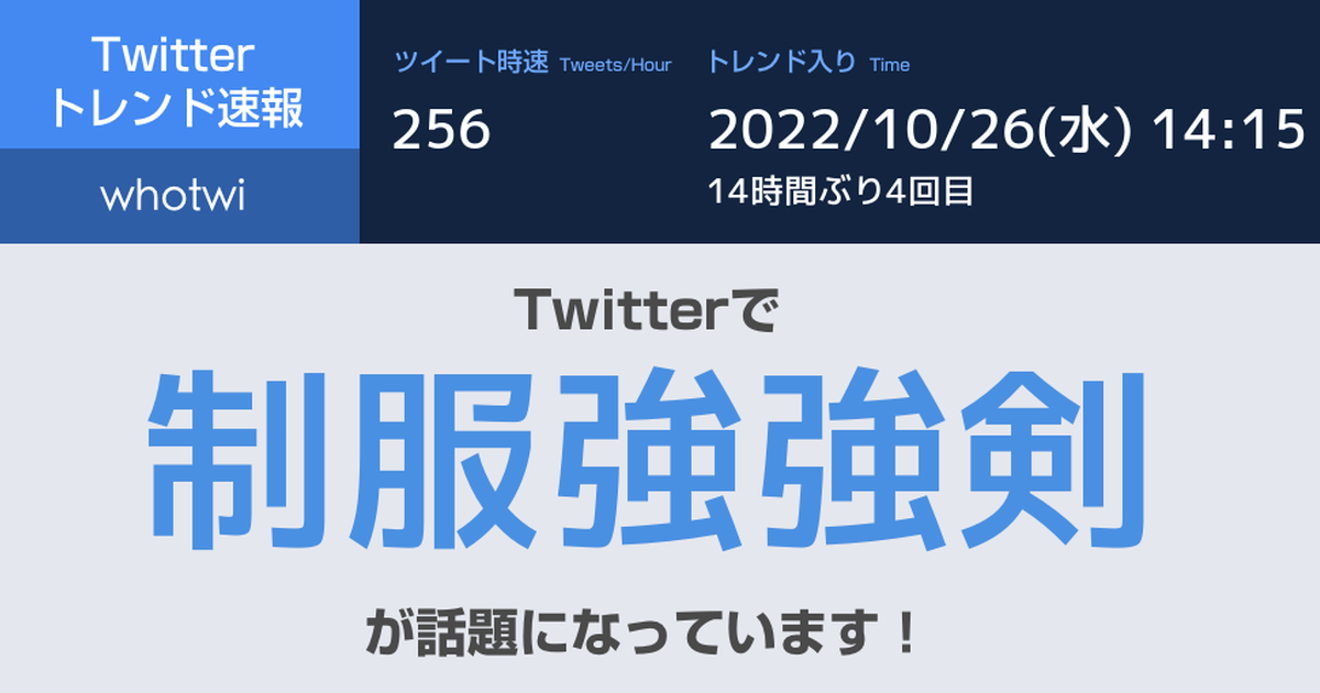 這次我又看了尛？繼「田中脊髓劍」後，這次換「制服強強劍」上了Twitter趨勢話題了！
