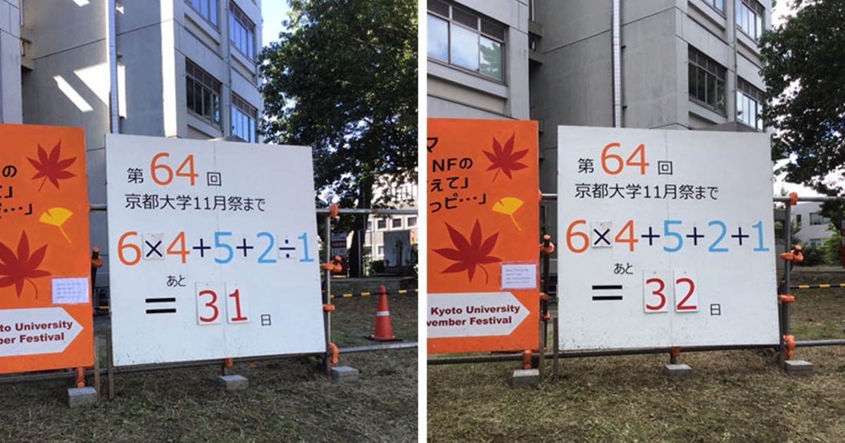 京都大學學園祭「數學動腦」倒數看板引話題 網友讚 : 創意一百分！