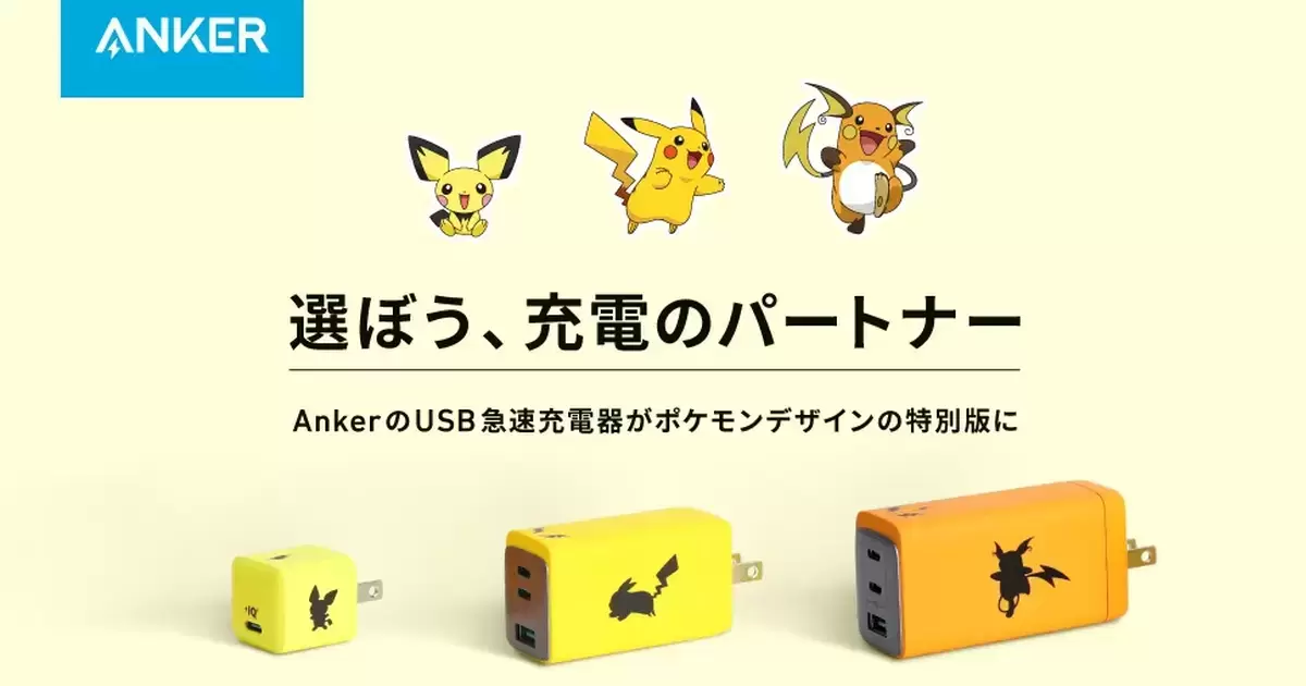 隨著進化充電更有效率！Anker⨯《寶可夢》皮卡丘家族USB充電器