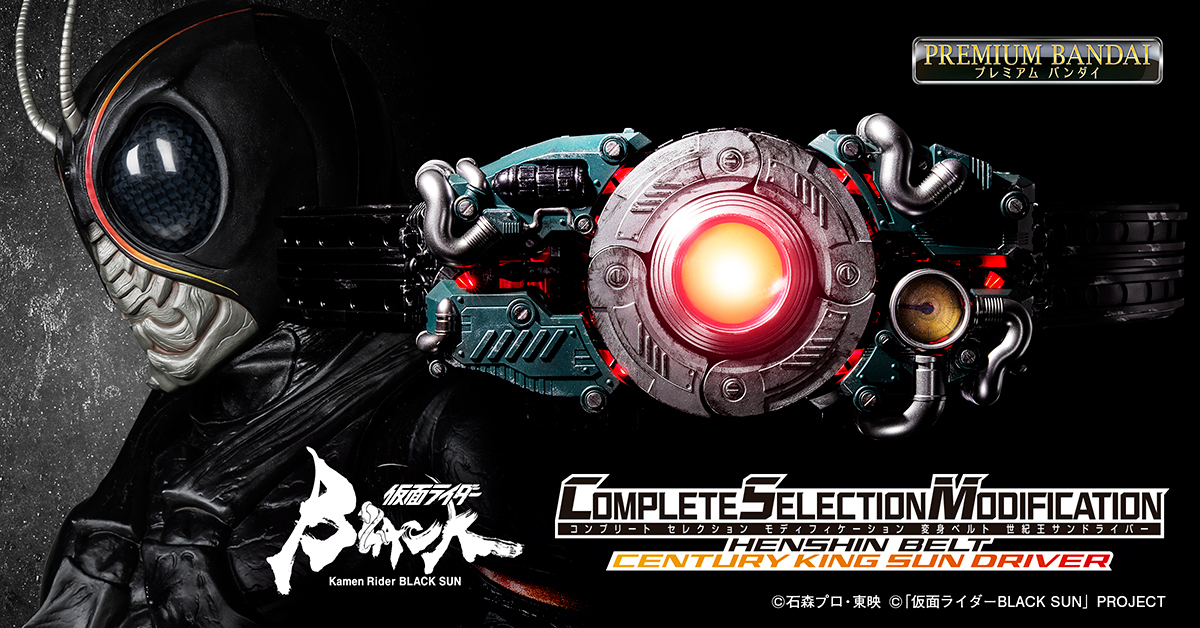 史上首款完全自動變形 CSM 變身腰帶『假面騎士BLACK SUN 世紀王 SUN DRIVER』預計 2023 年 03 月發售！