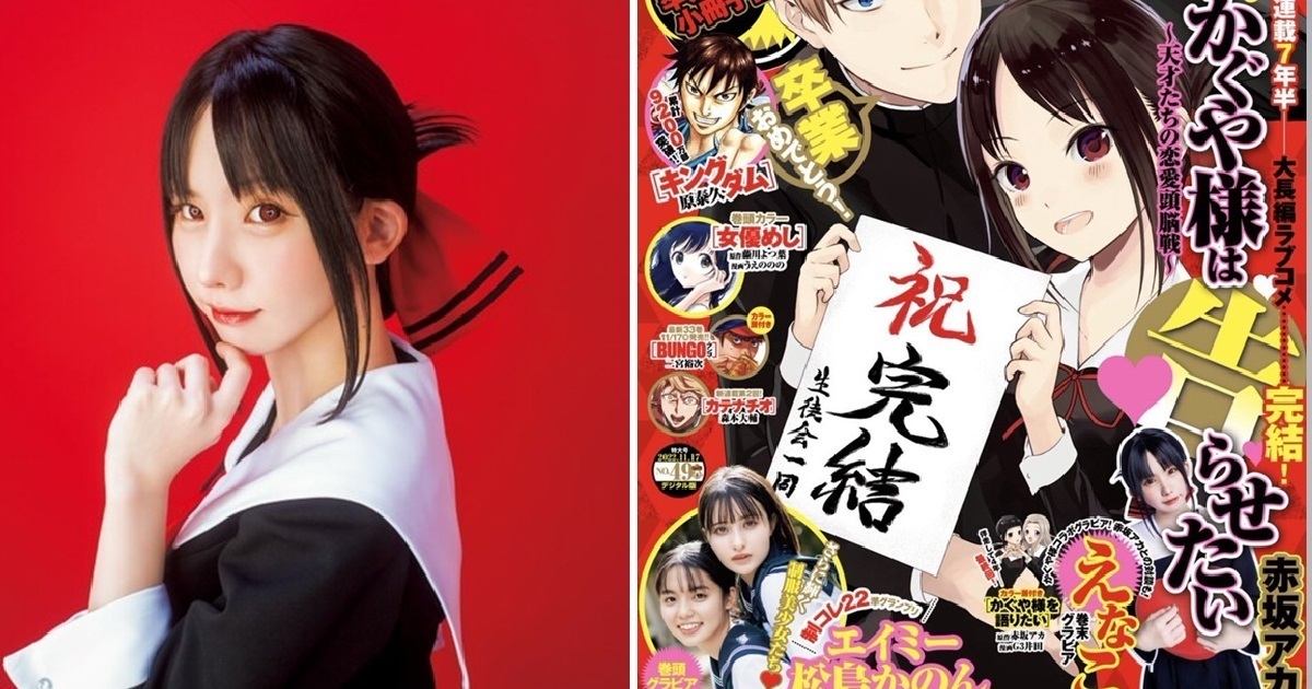 作品完結大慶祝！えなこ扮《輝夜姬想讓人告白》角色登上週刊YOUNG JUMP