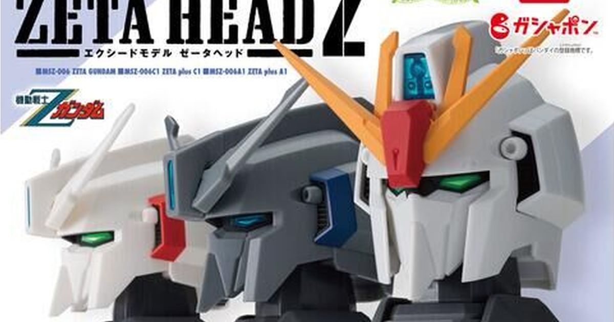 『機動戰士Z鋼彈 EXCEED MODEL ZETA HEAD』頭像轉蛋第 2 彈預計 11 月第三週發售！