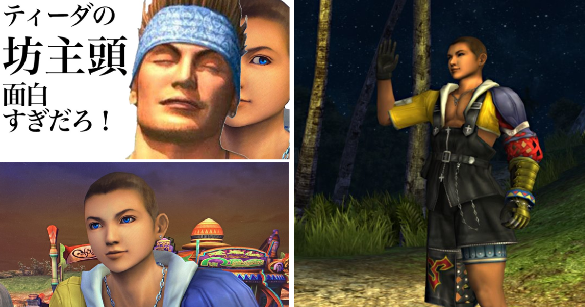 Steam版《Final Fantasy X》出包？ 提達變成平頭 日網友 : 是要出家了嗎