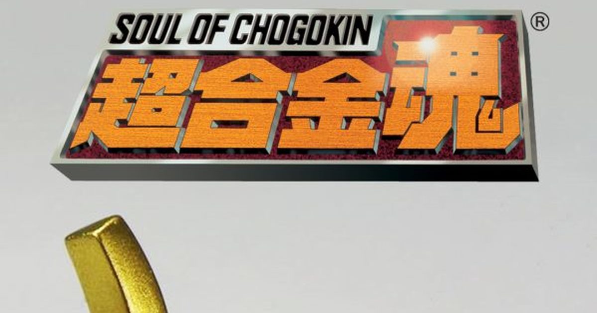 萬代『超合金魂』公開天元突破的小提示   最新作可能推出『紅蓮螺巖』？