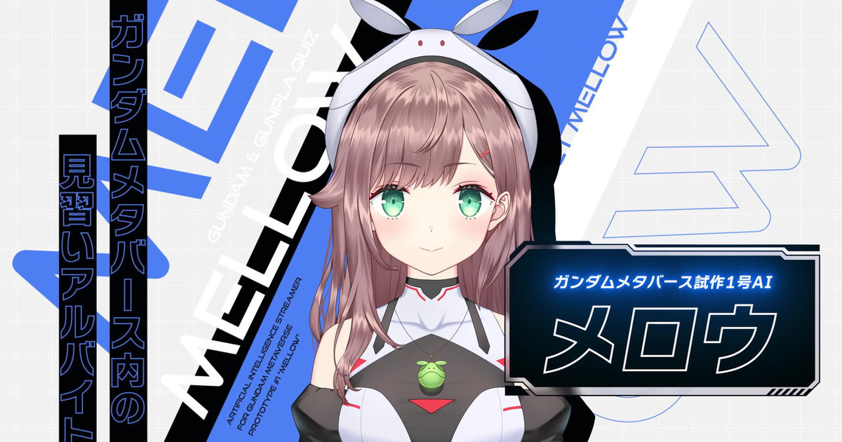 讓可愛AI陪你了解鋼彈！萬代南夢宮鋼彈元宇宙育成AI「Project・Mellow」發表 