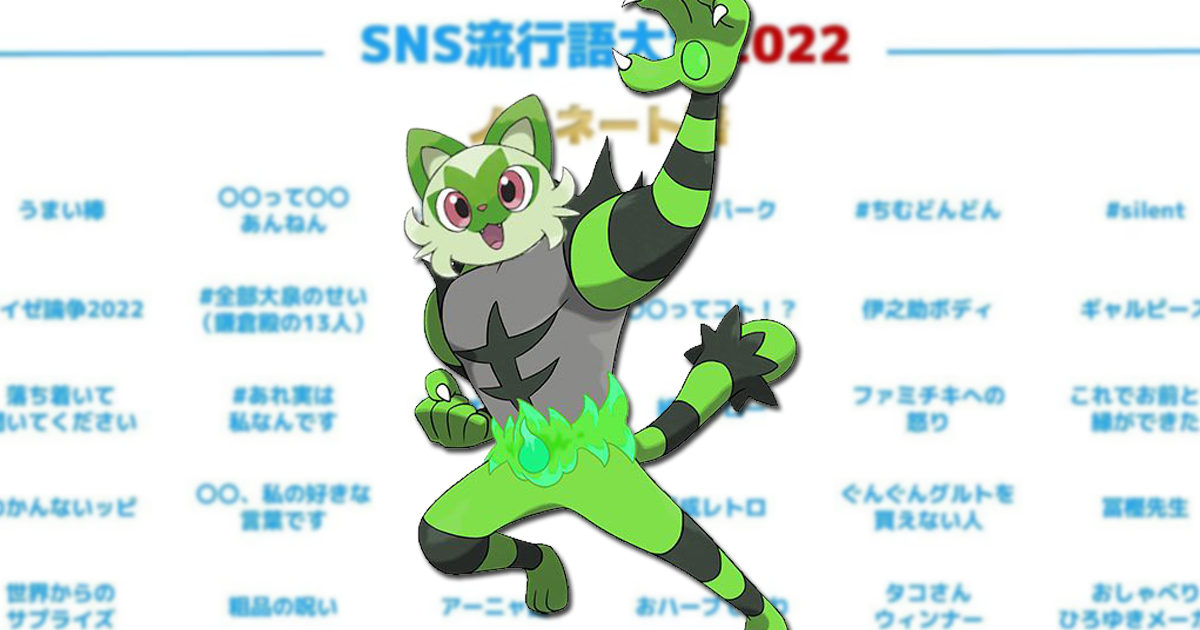 新葉喵你不要站起來啊！2022 SNS流行語大賞名單揭曉　《寶可夢 朱/紫》《獵人》也列入其中