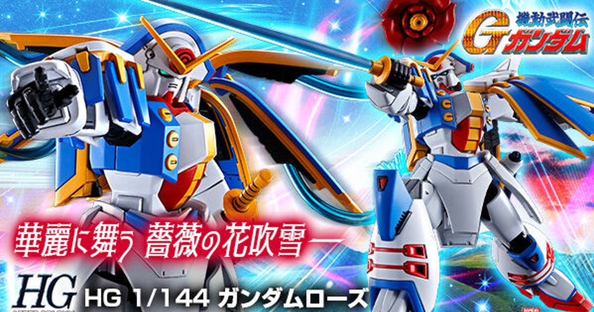 完全新規造型再現華麗薔薇之舞『HG 1/144 機動武鬥傳G鋼彈 玫瑰鋼彈』預計 2023 年 02 月發售！
