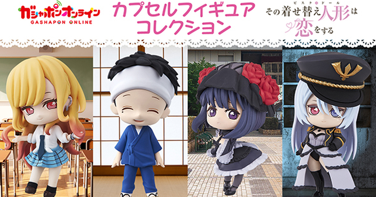 GASHAPON ONLINE「戀上換裝娃娃角色收藏」轉蛋　海夢的COS角色也可愛登場！