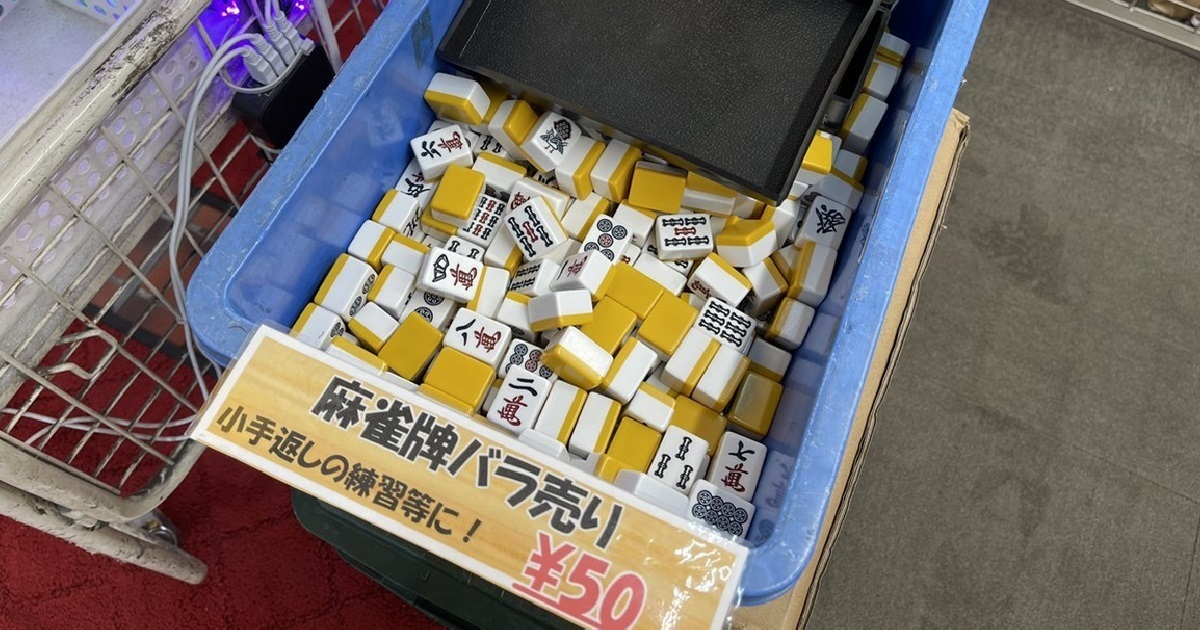 秋葉原店家販售「單張麻將」給麻將入門初心者 網友笑 : 這到底賣給誰！