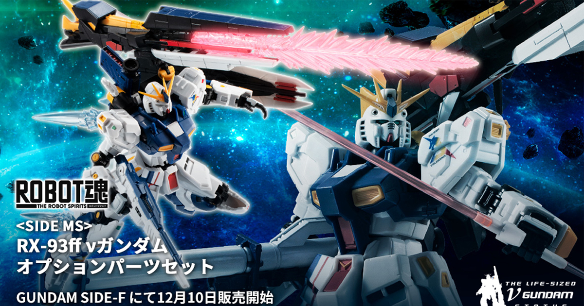 重現宣傳影片中帥氣戰鬥姿態『ROBOT魂 RX-93ff ν鋼彈用擴充零件組』 12 月 10 日起於福岡 GUNDAM SIDE-F 限定販售！